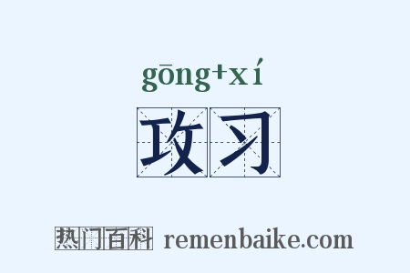 攻习是什么意思的图片
